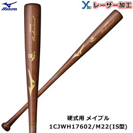 【レーザーネーム加工 硬式バット IS型】ミズノ MIZUNO 野球 木製 メイプル 1CJWH17602 プロフェッショナル BFJマーク 85cm 記念品 プレゼント ybc