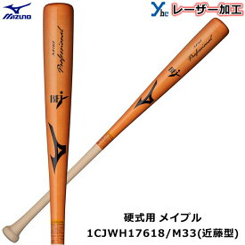 【レーザーネーム加工 硬式バット 近藤型】ミズノ MIZUNO 野球 木製 メイプル 1CJWH17618 プロフェッショナル BFJマーク 85cm 記念品 プレゼント ybc