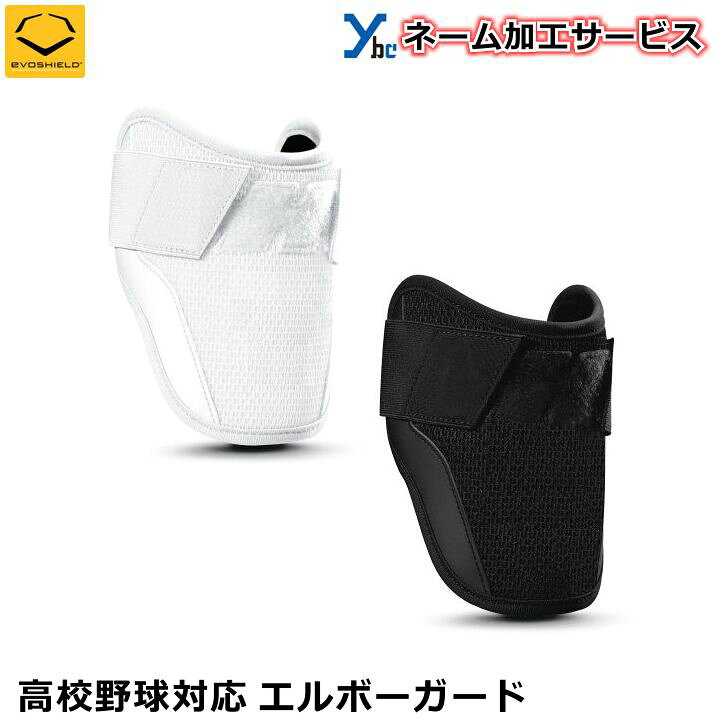 楽天市場】【ベルトネーム加工サービス】エボシールド エルボーガード 