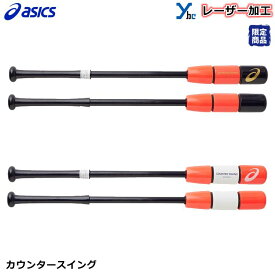 【レーザーネーム加工可能】アシックス 野球 トレーニング用 木製バット レーザー 一般用 カウンタースイング BBTRS2 野球 トレーニングバット 限定カラー 84cm