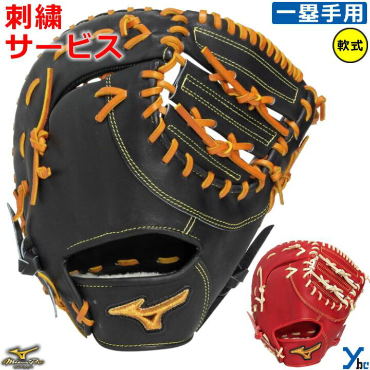 楽天市場】刺繍サービス ミズノプロ 野球 グローブ 軟式 一塁手 軟式 