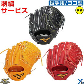 刺繍サービス 野球 ミズノプロ 軟式 グラブ 軟式グローブ 投手用 ヨコ型 サイズ11 軟式野球 1AJGR32101 MizunoPro Classic クラシック ybc