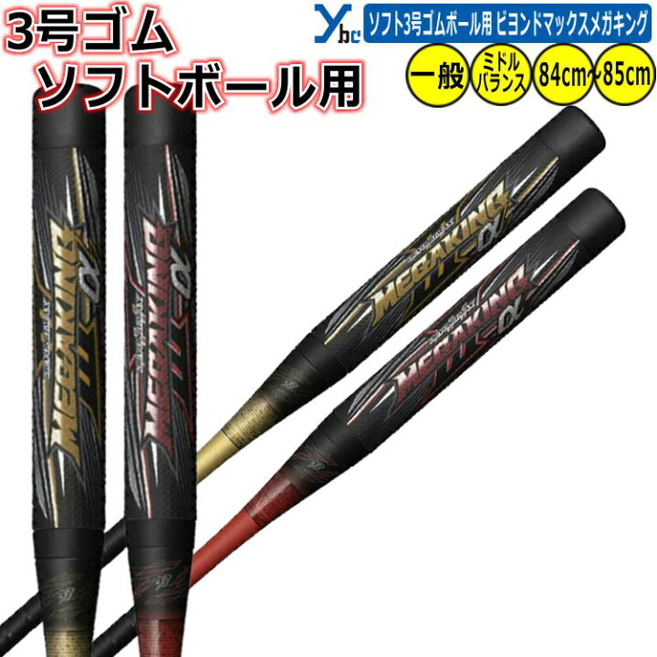 ビヨンドマックスキング ソフトボール3号 84cm ミズノ ケース付MIZUNO 