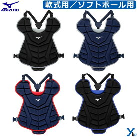 ミズノ mizuno 野球 キャッチャー プロテクター 軟式用 ゴムソフトボール 大人 防具 ybc 1DJPD250