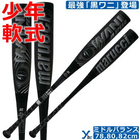 即納 マルチ marucci 野球 少年軟式バット ワニクラッシャー スピードブラック MJJSBBWS2J 軽量 高反発 ミドルバランス バット ジュニア用 WANI CRUSHER SPEED BLACK 最強黒ワニモデル 78cm 80cm 82cm JSBBマーク 2025 ybc