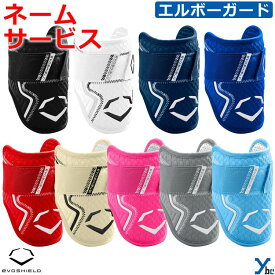 【ベルトネーム加工サービス】 エボシールド エルボーガード 野球 大人用 バッター 肘用プロテクター 肘あて 打者用プロテクター WB57260 一般用 防具 EVOSHIELD PRO-SRZ 2.0