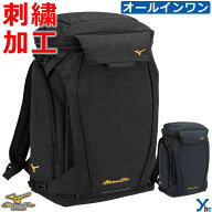 【 刺繍サービス】ミズノプロ mizuno pro バッグ オールインワンバックパック バッグ&ケース 部活 チーム…