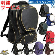 【 刺繍サービス】ミズノプロ mizuno pro バッグ MPバックパック バッグ&ケース 部活 チーム クラブ 遠征…