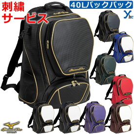 【 刺繍サービス】ミズノプロ mizuno pro バッグ MPバックパック バッグ&ケース 部活 チーム クラブ 遠征 大容量 記念品 野球 ソフトボール 1FJDD001 ybc