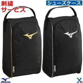 【刺繍サービス】 ミズノ mizuno シューズケース 刺繍 ポリエステル 記念品 お揃い 野球 ソフトボール 1FJKD021 ybc