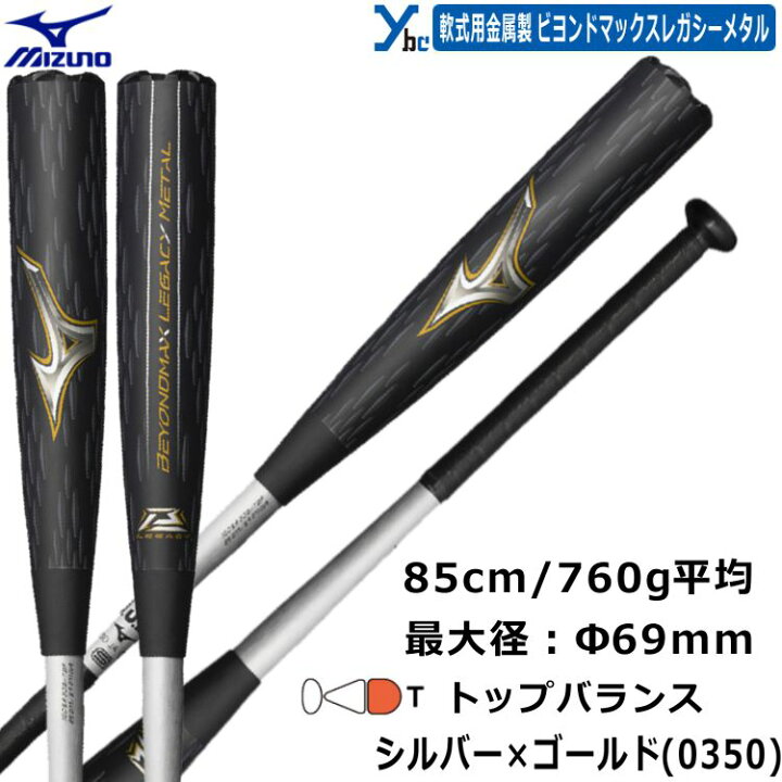 MIZUNO BEYOND MAX LEGACY 軟式バット 85cm レガシーメタル 軟式バット 