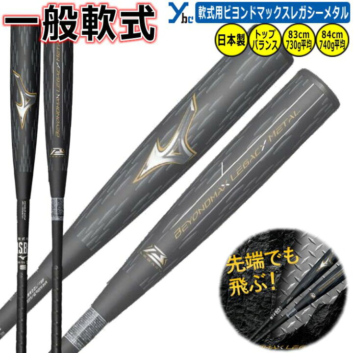 楽天市場】野球 ミズノ ビヨンドマックス レガシー メタル 一般軟式 