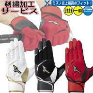 野球 ソフトボール 刺繍加工サービス ミズノ グローバルエリート 合成皮革 野球 一般バッティング手袋 Ze…