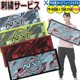 野球 刺繍加工サービス 2025年モデル ミズノ N-XTフェイスタオル 今治タオル 日本製 箱入り 国産タオル 野球 アクセサリー 練習 スポーツ 刺繍 記念品 スポーツタオル タオル mizuno 32JYC103 ybc プレゼント