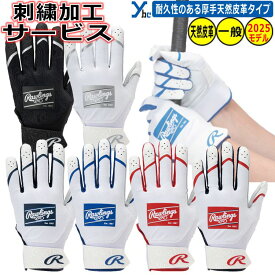 野球 ソフトボール 刺繍サービス ローリングス CLOUT バッティンググローブ 天然皮革 一般バッティング手袋 大人用 CL25BG 刺繍 両手用 ソフトボール ybc 2025SS プレゼント