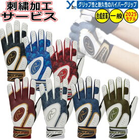 野球 ソフトボール 刺繍サービス ローリングス ゴーストスモーク2 ハイパーグリップ 野球 一般バッティング手袋 バッティンググローブ 大人用 EBG25S01 刺繍 両手用 ソフトボール ybc 2025SS プレゼント