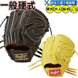 野球 グローブ 硬式 高校 ローリングス 投手用 刺繍サービス 硬式グローブ 硬式用グラブ ピッチャー用 HOH JAPAN サイズ11.75インチ GH5HJD15 右投げ用 ラベル交換 ybc 2025 プレゼント
