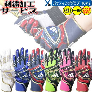 野球 刺繍加工サービス 2025モデル アディダス adidas 一般バッティンググローブ フィット感 一体感 天然皮革 羊革 大人用 バッティンググローブ LBG304 両手用 ソフトボール 刺繍 ybc プレゼント