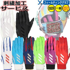 野球 ソフトボール 刺繍加工サービス 2025モデル アディダス adidas 一般守備手 フィールディンググローブ 一体感 合成皮革 大人用 インナーグローブ LBG604 左手用 右投げ用 ソフトボール 刺繍 ybc プレゼント