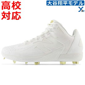 野球 金具スパイク 高校対応 大谷翔平シグネチャーモデル ニューバランス 金具スパイク New Balance 野球 大谷翔平 白スパイク 大人用 一般用 Ohtani V1 Metal MSHOAW1 ybc プレゼント