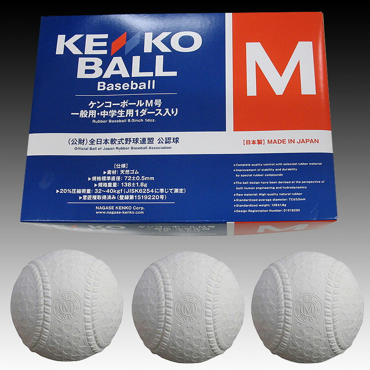【楽天市場】ナガセケンコー 軟式 野球 ボール M号球 1ダース 12球 中学生 一般用: ベースボールショップｙｂｃ