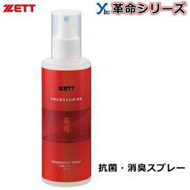 【メンテナンス用品】 ゼット ZETT グラブ 消臭スプレー 無臭 抗菌 防臭 日本製 ZOK19 グラブアクセサリー ybc