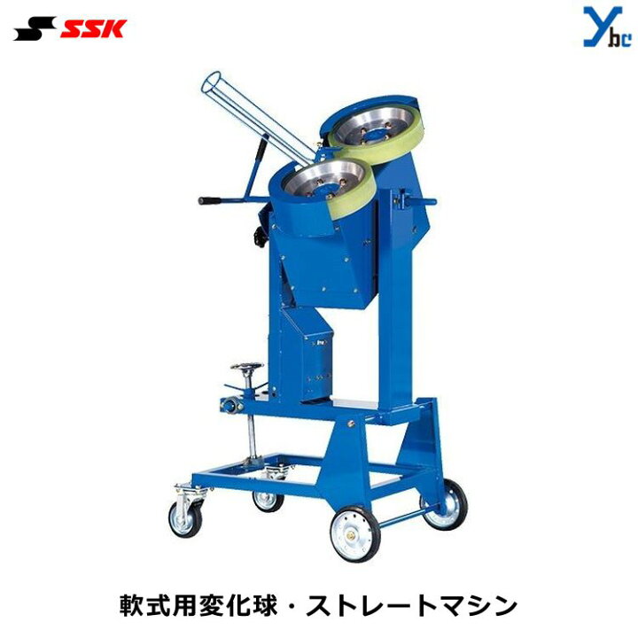 楽天市場】野球 SSK エスエスケイ 軟式用 ピッチングマシン 