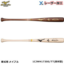 【レーザーネーム加工 硬式木製バット】 ミズノプロ 野球 硬式バット 木製 メイプル 1CJWH17300 ロイヤルエクストラ TT 田村型