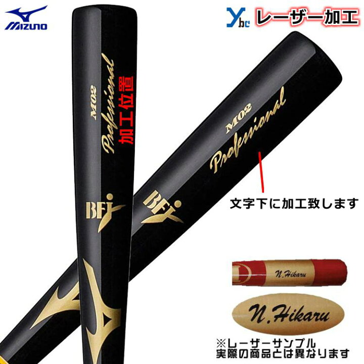 楽天市場】野球 硬式用 木製 レーザー加工 MIZUNO ミズノ PROFESSIONAL 