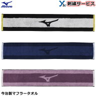 【刺繍サービス】 ミズノ マフラータオル 今治タオル 野球 アクセサリー 練習 スポーツ 刺繍 記念品 プレ…