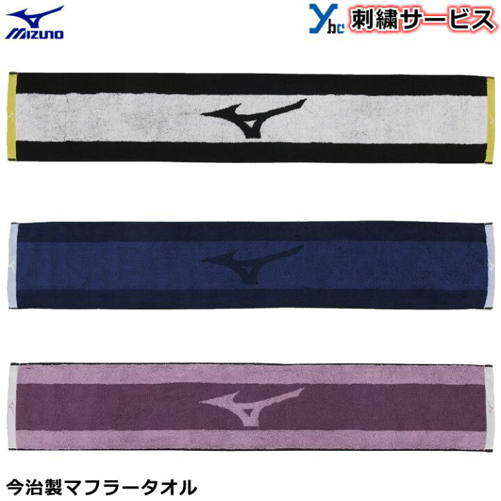 楽天市場 刺繍サービス ミズノ マフラータオル 今治タオル 野球 アクセサリー 練習 スポーツ 刺繍 記念品 プレゼント タオル Mizuno 32jy0105 ベースボールショップybc 楽天市場 刺繍サービス ミズノ マフラータオル 今治タオル 野球 アクセサリー 練習 スポーツ 刺繍 記念品 プレゼント タオル Mizuno 32jy0105 ベースボールショップybc
