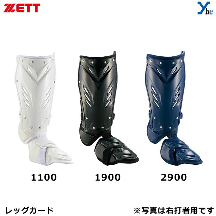 楽天市場 ゼット Zett レッグガード 打者用 脚カバー 足カバー Bll95 左打者用 右足用 右打者用 左足用 フリーサイズ ワンタッチ着脱式 ファールボール保護 自打球 高校野球対応 日本製 ベースボールショップｙｂｃ