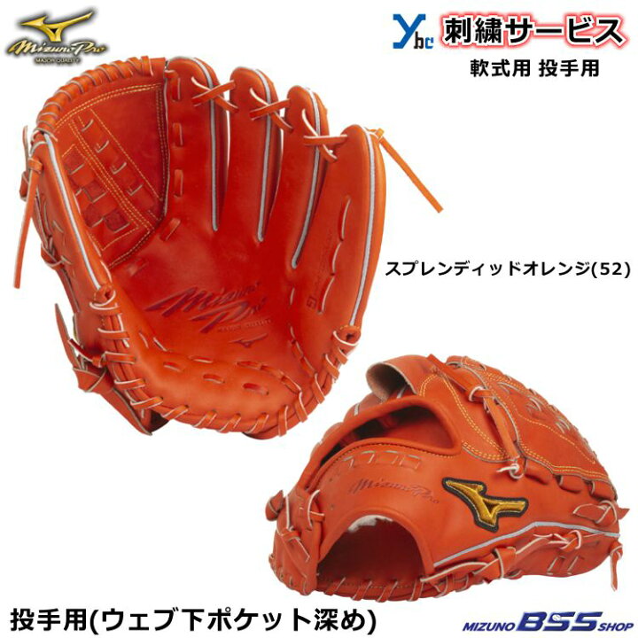 楽天市場】野球 グローブ 軟式 投手 刺繍サービス ミズノプロ 軟式用 