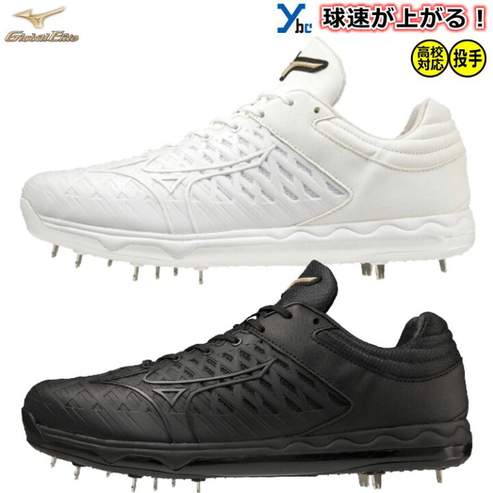 楽天市場】ミズノ グローバルエリート 野球 投手向けスパイク スピード 