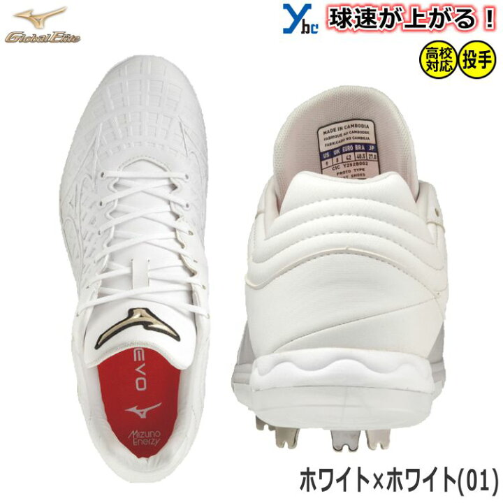 楽天市場】ミズノ グローバルエリート 野球 投手向けスパイク スピード 