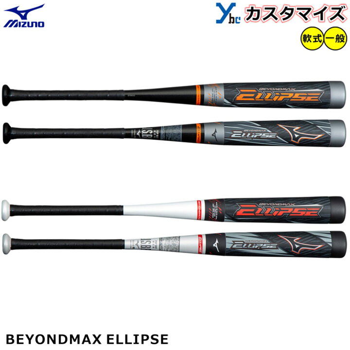 楽天市場】【カスタマイズ ビヨンドマックス エリプス】 ミズノ mizuno  