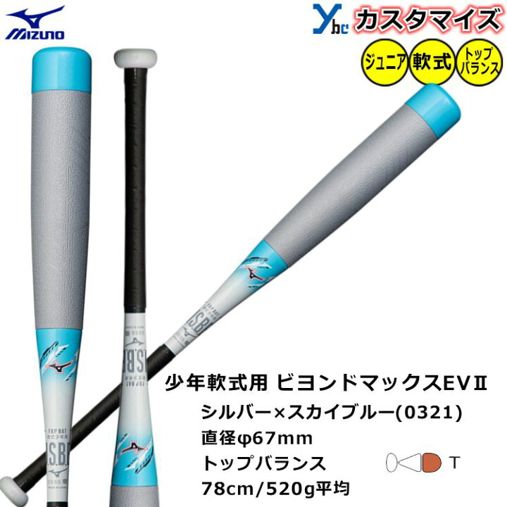 楽天市場】【少年軟式バット ビヨンドマックスEVII】 ミズノ mizuno 