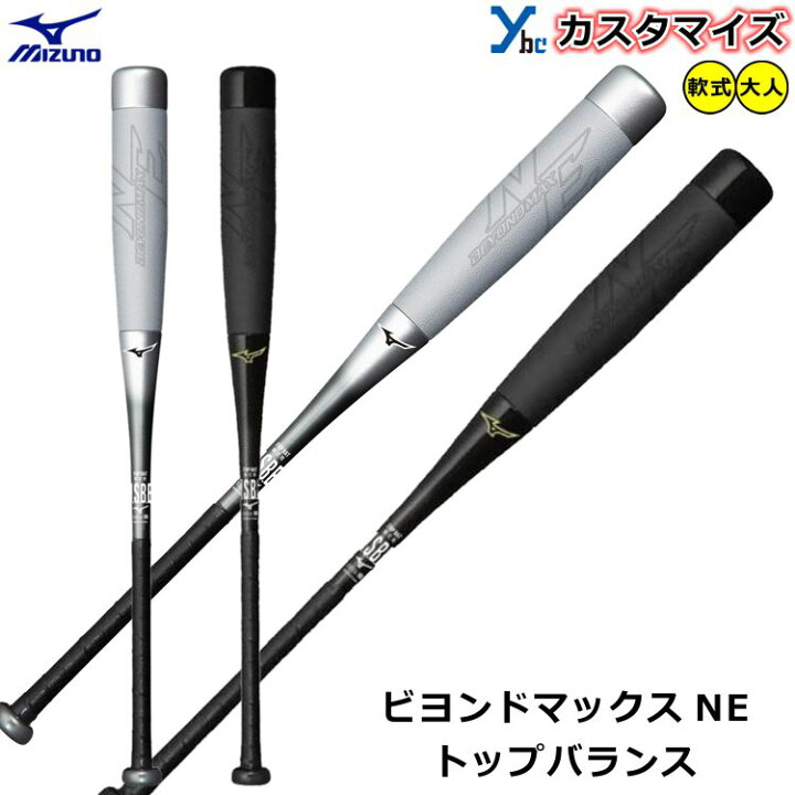 楽天市場】【カスタマイズ ビヨンドマックス NE】 ミズノ mizuno 軟式 