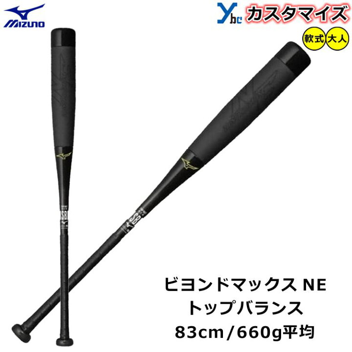 楽天市場】【カスタマイズ ビヨンドマックス NE】 ミズノ mizuno 軟式  