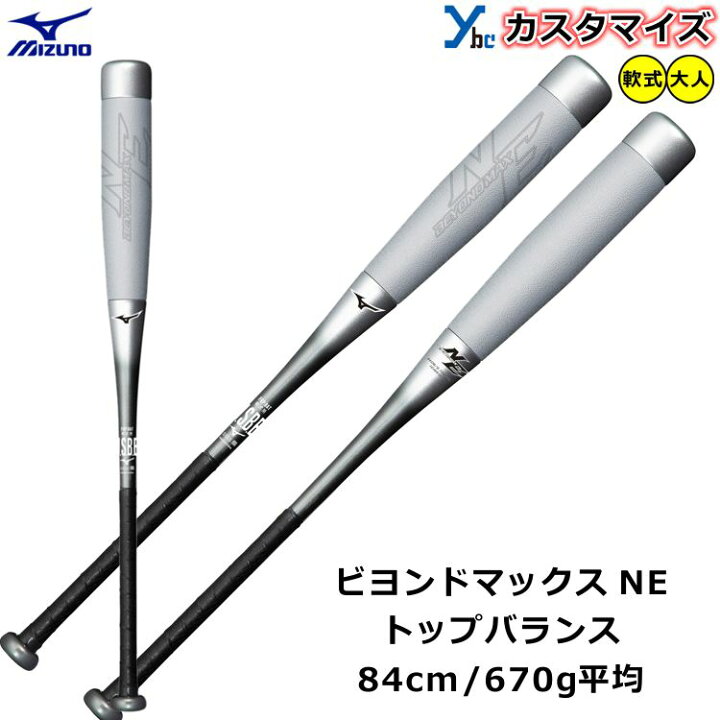 楽天市場】【カスタマイズ ビヨンドマックス NE】 ミズノ mizuno 軟式  