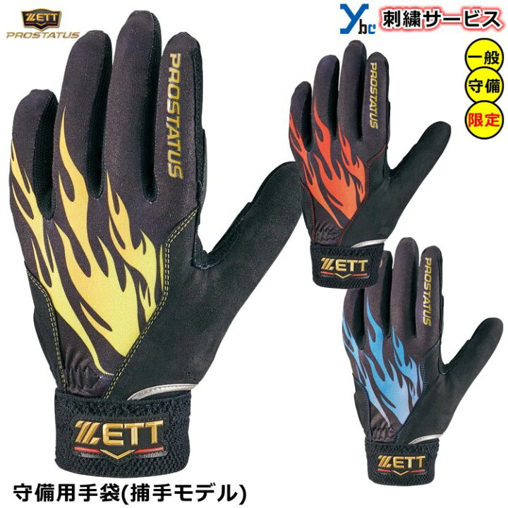 【刺繍加工サービス 守備用手袋 捕手用】ゼット プロステイタス 守備用手袋 キャッチャー用 左手着用 右投げ用 大人 BG292C 一般 高校生 守備手 フィールディンググローブ 守備用グラブ 限定カラー 2022AW ybc ベースボールショップybc 守備用手袋ホルダー 守備手ホルダー バッテホルダー BX86-34 グラブシェイブホルダー