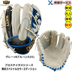野球 グローブ 軟式 投手 ゼット プロステタス 刺繍サービス 軟式グローブ ピッチャー ZETT 限定カラー 掴み取り 軟式用グラブ 大人用 一般用 刺繍 ギア サイズ4 BRGB32301 ybc プレゼント
