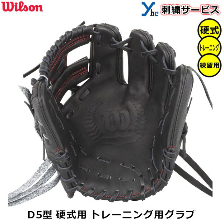 楽天市場】【刺繍加工サービス 練習用グラブ】 ウィルソン WILSON 硬式 