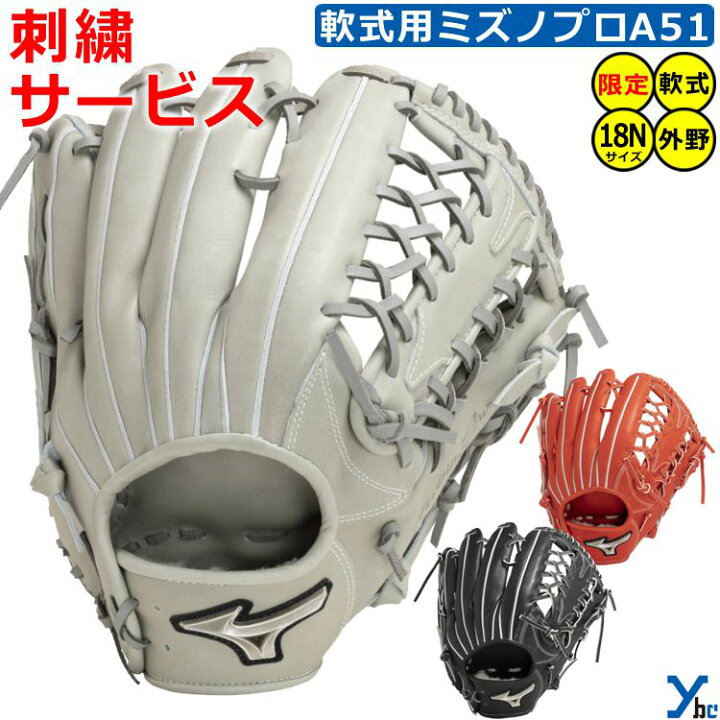 ミズノプロ 軟式 A51 内野 外野 オールラウンド イチロー グローブ ｜軟式