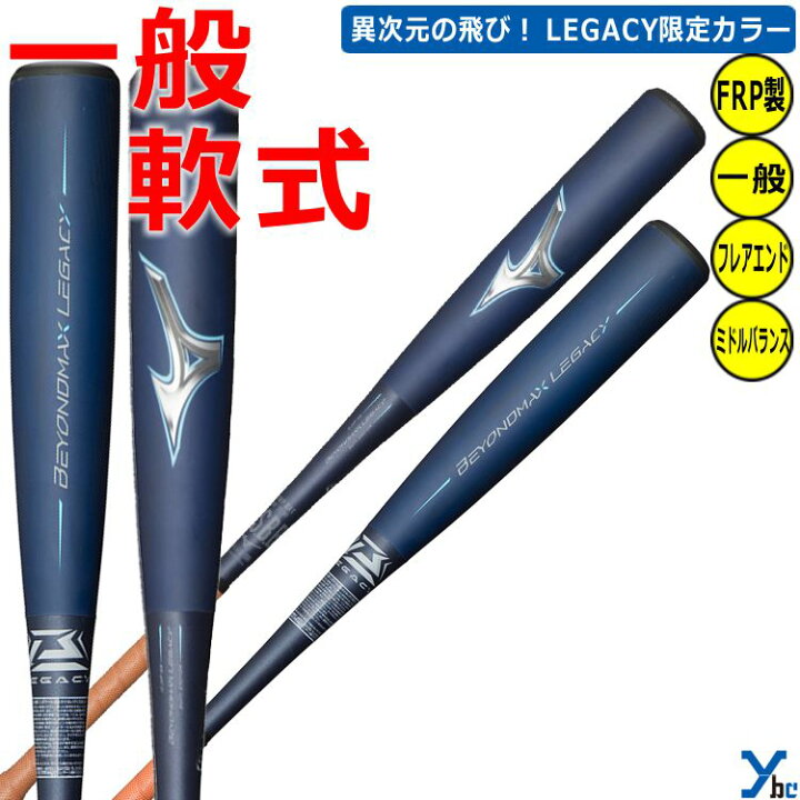 楽天市場】【ビヨンドマックス レガシー 一般軟式 フレアエンド 