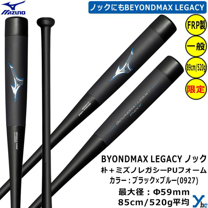 楽天市場】【ビヨンドマックス レガシー ノックバット】ミズノ 野球  