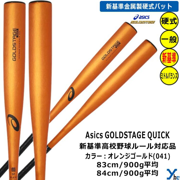 楽天市場】アシックス asics GOLDSTAGE QUICK 硬式バット 新基準対応 
