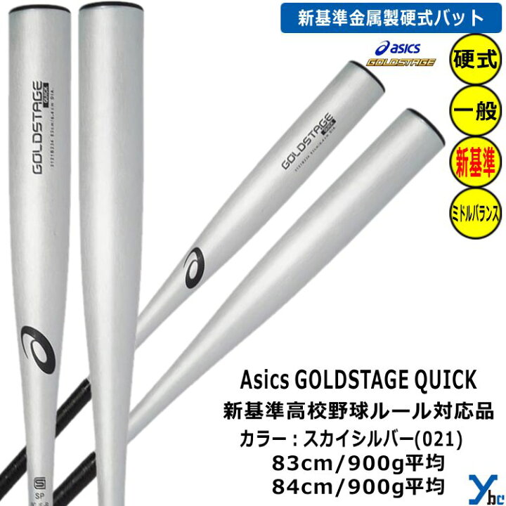 楽天市場】アシックス asics GOLDSTAGE QUICK 硬式バット 新基準対応 