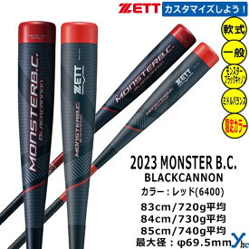 【カスタマイズ 一般軟式バット 限定カラー】 ZETT ゼット 軟式野球 バット モンスターブラックキャノン MONSTER B.C. カーボン(FRP)製 野球 バット M球対応 怪物級 2023FW ybc