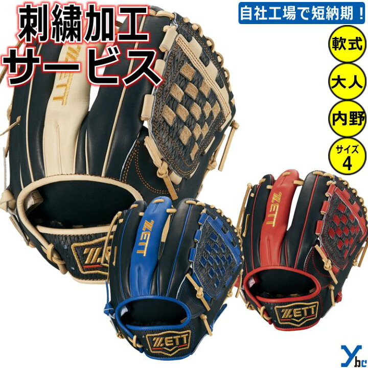 楽天市場】【刺繍サービス 軟式グローブ 限定SPカラー】 ゼット ZETT 